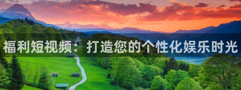 爱丫爱丫兄妹在线电视剧：福利短视频：打造您的个性化娱乐时光