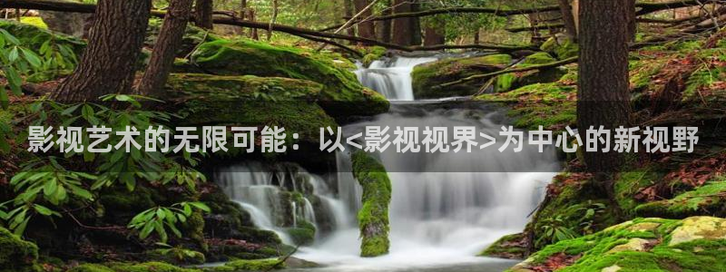 爱丫爱丫电影免费观看电视剧：影视艺术的无限可能：以<影视视界>为中心的新视野