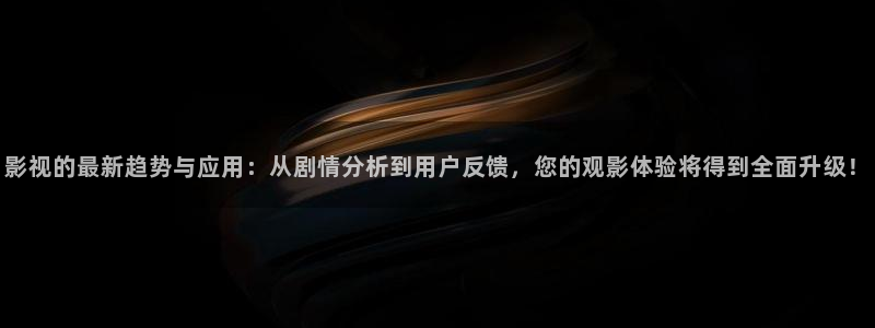 哎爱丫爱丫电视剧免费观看：影视的最新趋势与应用：从剧情分析到用户反馈，您的观影体验将得到全面升级！