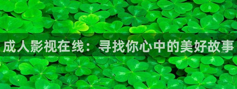 爱丫爱丫影院官网：成人影视在线：寻找你心中的美好故事