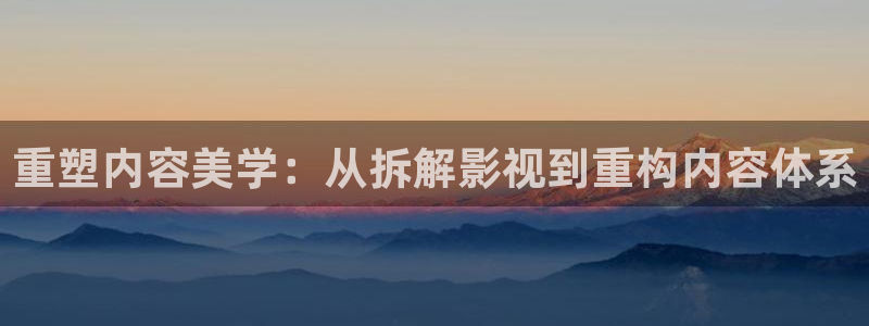 爱丫爱丫免费高清看电视剧：重塑内容美学：从拆解影视到重构内容体系