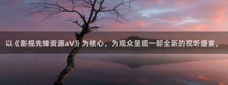爱丫爱丫影院热门电视剧：以《影视先锋资源aV》为核心，为观众呈现一部全新的视听盛宴。