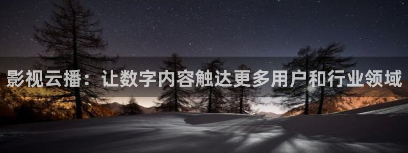 爱丫爱丫电影在线观看网址：影视云播：让数字内容触达更多用户和行业领域