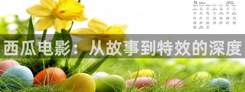爱丫爱丫影院电视剧在线观看爱丫爱丫：西瓜电影：从故事到特效的深度