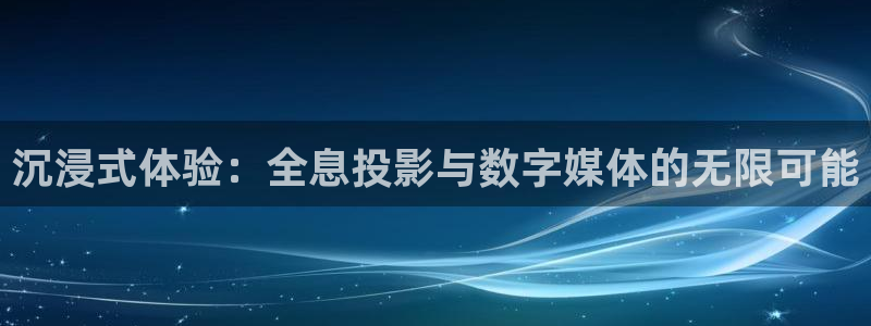 爱丫爱丫电视剧策驰影院：沉浸式体验：全息投影与数字媒体的无限可能