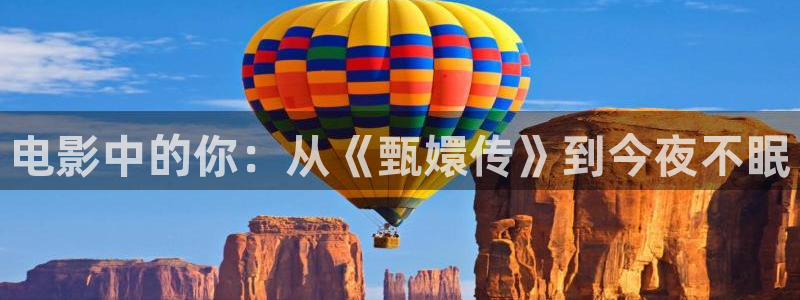 爱丫爱丫高清电视剧在线播放：电影中的你：从《甄嬛传》到今夜不眠