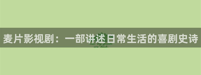 爱丫爱丫在线影院播放大全：麦片影视剧：一部讲述日常生活的喜剧史诗