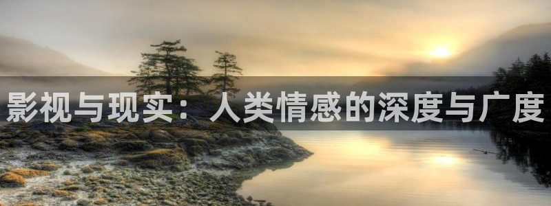 爱丫爱丫我愿意电视剧：影视与现实：人类情感的深度与广度